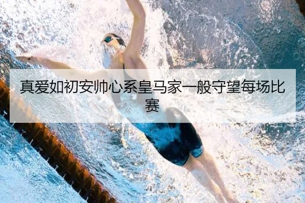 真爱如初安帅心系皇马家一般守望每场比赛